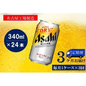 ふるさと納税 ふるさと納税アサヒ　スーパードライ生ジョッキ缶340ml×24本入り　1ケース×3ヶ月...