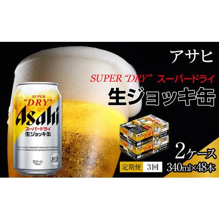 ふるさと納税 【定期便3回】アサヒ　スーパードライ　生ジョッキ缶　340ml　24本　2ケース 愛知...