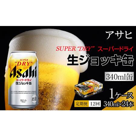 ふるさと納税 【定期便 12回】アサヒスーパードライ生ジョッキ缶340ml×24　 愛知県名古屋市