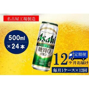 ふるさと納税 ふるさと納税アサヒ　スタイルフリー生500ml缶 24本入り 1ケース×12ヶ月定期便...