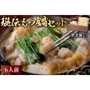 ふるさと納税 秘伝もつ鍋セット(野菜無し) 6人...の商品画像