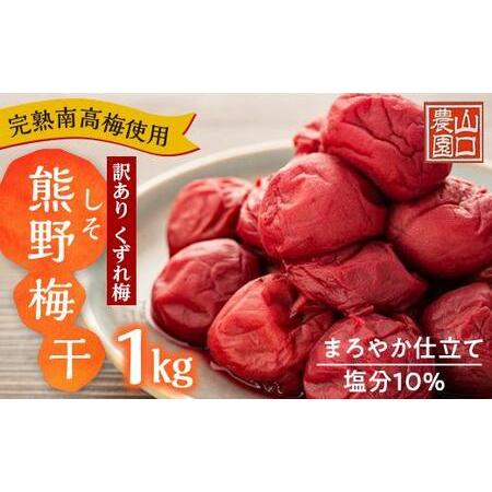 ふるさと納税 完熟南高梅使用　くずれ梅　しそ熊野梅干　1kg　まろやか仕立て（塩分10％）【訳あり】...