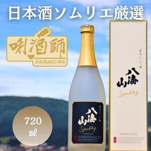 ふるさと納税 八海山 発泡にごり酒　720ml 新潟県南魚沼市