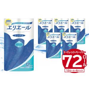 ふるさと納税 エリエール トイレット ティシュー 12Rシングル（12ロール×６パック）