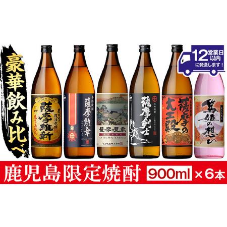 ふるさと納税 No.018 本格焼酎ふるさと鹿児島限定セット(900ml×6本) 酒 焼酎 さつま芋...