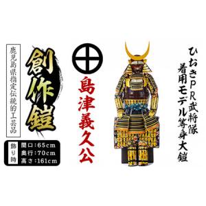 ふるさと納税 No.748-A イメージ創作鎧(島津義久公)！ひおきPR武将隊着用モデル等身大鎧＜B＞大鎧 鎧兜 兜 鎧 かぶと 国産【剣画堂】 鹿児島県日置市