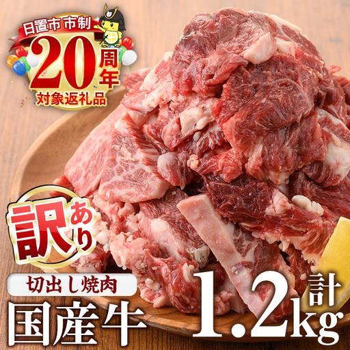 ふるさと納税 No.833-01 ＜訳あり＞国産牛切出し焼肉(計1.2kg・300g×4P)国産 九...