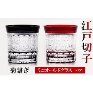 ふるさと納税 江戸切子 ミニオールドグラス 菊繋...の商品画像