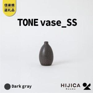 ふるさと納税 [HIJICA]TONE VASE（SS）　ダークグレー　HJC-10DG 滋賀県甲賀...