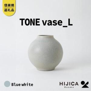 ふるさと納税 [HIJICA]TONE VASE（L）　ブルーホワイト　HJC-08BW 滋賀県甲賀...