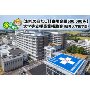 ふるさと納税 【お礼の品なし】大学等支援事業補助金（福井大学医学部）【寄附金額 500,000円】[O-037004] 福井県永平寺町