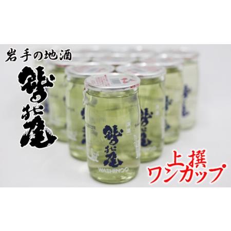 ふるさと納税 鷲の尾 上撰 ワンカップ30本セット ／ 澤口酒店 地酒 わしの尾 岩手県八幡平市 日...