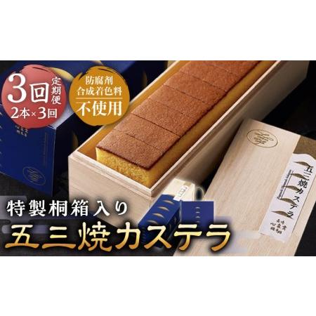 ふるさと納税 【3回定期便】五三焼 カステラ 0.6号 2本セット 長崎 お菓子セット 和菓子 洋菓...