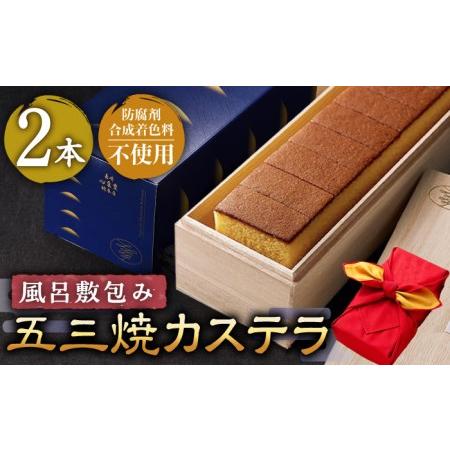 ふるさと納税 五三焼 カステラ 0.6号 2本詰め合わせ 風呂敷包み 長崎 お菓子セット 和菓子 洋...