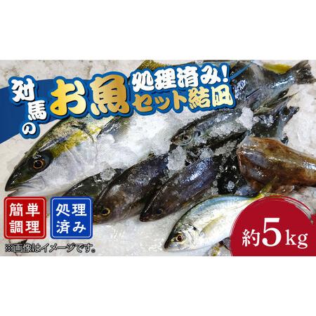 ふるさと納税 【ふるさと納税】対馬 のお 魚 （結凪ユウナギ） 5kg《対馬市》【ゆうなぎ対馬】処理...