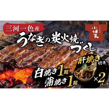 ふるさと納税 創業大正九年 三河一色産鰻の炭火焼づくし（蒲焼1尾、白焼1尾、肝焼２ｐ） H007-0...