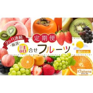 ふるさと納税 旬を見極めた 厳選フルーツ詰め合わせ （満月セット）定期便２か月連続コース！ 香川県坂出市｜furunavi