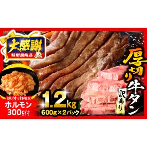 ふるさと納税 《訳あり》厚切り 牛タン 塩味 計1kg (500g×2) 牛肉 肉 精肉 味付き タン タン塩 塩タン 不揃い 規格外 小分け パック 簡単調.. 宮崎県宮崎市