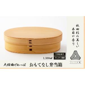 ふるさと納税 390P6002 【大館曲げわっぱ】おもてなし弁当箱【配送日指定不可】【 りょうび庵】 秋田県大館市