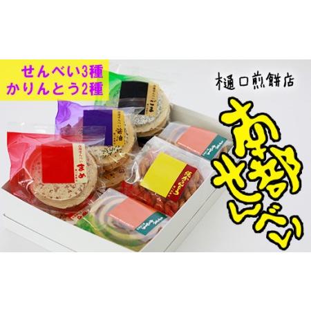 ふるさと納税 南部せんべい詰め合わせ24枚&amp;かりんとう詰め合わせ＜樋口せんべい店＞ ／ 南部煎餅 か...