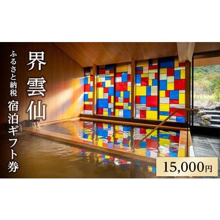 ふるさと納税 界 雲仙　ふるさと納税宿泊ギフト券（15,000円）【星野リゾート】 長崎県