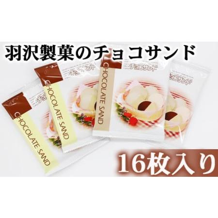 ふるさと納税 チョコサンド 箱入り 16枚入 ／ 南部せんべい 煎餅 チョコレート スイーツ 【羽沢...