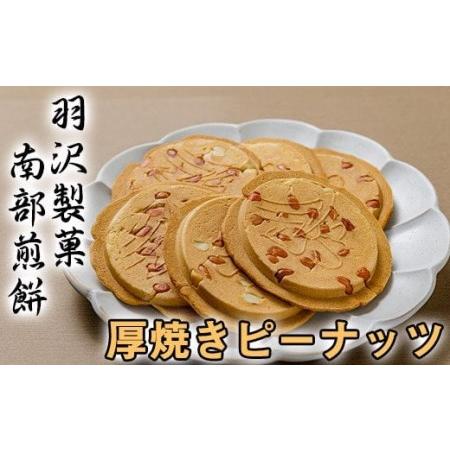 ふるさと納税 厚焼ピーナッツ 24枚入 ／ 南部せんべい 煎餅 和菓子 スイーツ 【羽沢製菓】 岩手...