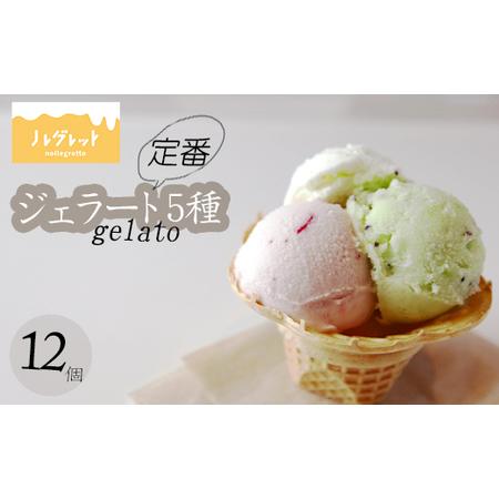 ふるさと納税 定番ジェラートセット 12個入り （人気フレーバー5種） 【アイス工房Nollegre...