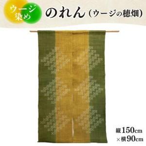 ふるさと納税 ウージ染めのれん(ウージの穂畑) ...の商品画像
