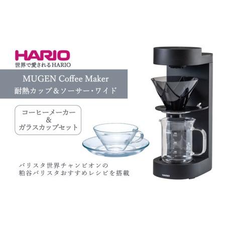 ふるさと納税 HARIO コーヒーメーカー&amp;ガラスカップセット「MUGEN Coffee Maker...