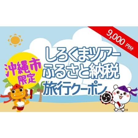 ふるさと納税 【沖縄市】しろくまツアーで利用可能なWEB旅行クーポン（9千円分） 沖縄県沖縄市