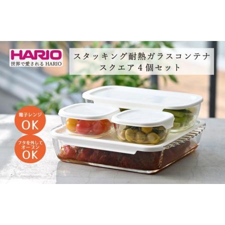 ふるさと納税 HARIO スタッキング 耐熱ガラス コンテナ・スクエア 4個セット［HKOZ-500...