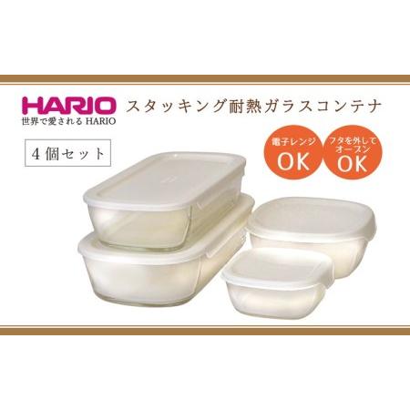 ふるさと納税 HARIO スタッキング 耐熱ガラスコンテナ4個セット［KSTL-4004-OW］_B...