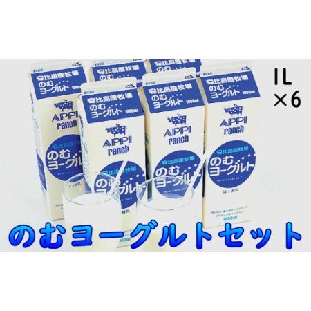 ふるさと納税 【安比高原】のむヨーグルトセット ／ APPI 安比高原牧場 ヨーグルト 乳飲料 乳酸...