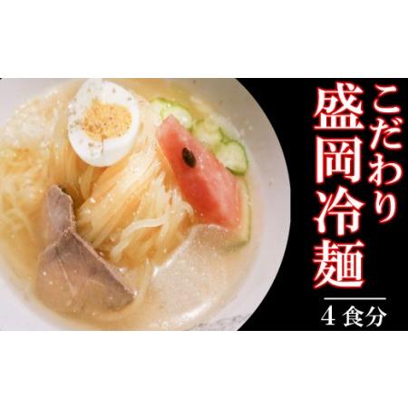 ふるさと納税 【安比高原】 こだわり冷麺4食セット ／ APPI 安比高原牧場 盛岡冷麺 麺 ご当地...