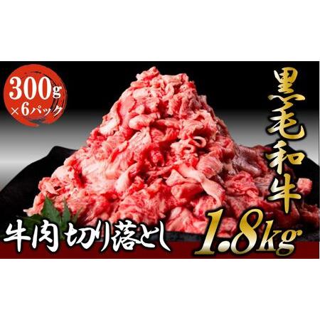 ふるさと納税 黒毛和牛 牛肉 切り落とし 1.8kg （300g×6パック）  肉 小分け ロース ...