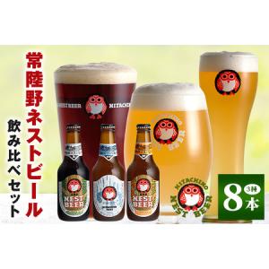 ふるさと納税 常陸野ネストビール 定番飲み比べ8本セット 茨城県那珂市