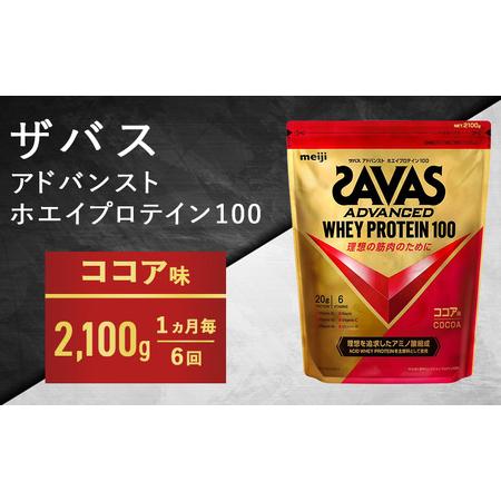 ふるさと納税 【6ヶ月連続お届け】ザバス ホエイ100 ココア味 2,100g 岡山県倉敷市