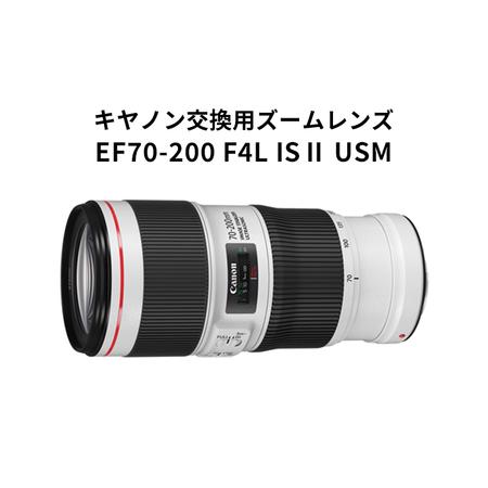 ふるさと納税 【キヤノン】交換用ズームレンズ　EF70-200mm F4L IS 2 USM＜Lレン...