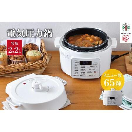 ふるさと納税 電気圧力鍋 2.2L  アイリスオーヤマ 2.2L 圧力鍋 調理家電 キッチン家電 鍋...