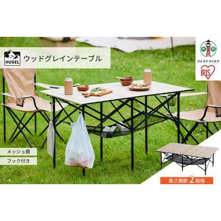 ふるさと納税 テーブル 折りたたみ アウトドア キャンプ WGT-1100 キャンプ用品 ウッドグレ...