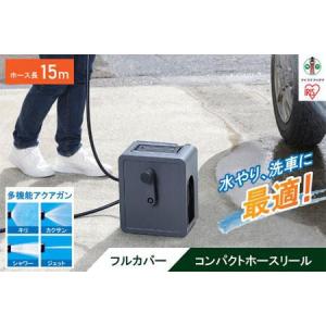 ふるさと納税 フルカバーコンパクトホースリール15m