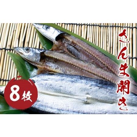 ふるさと納税 さんま開き （8枚） 干物 国産 サンマ 秋刀魚 熊野市 松屋水産 三重県熊野市