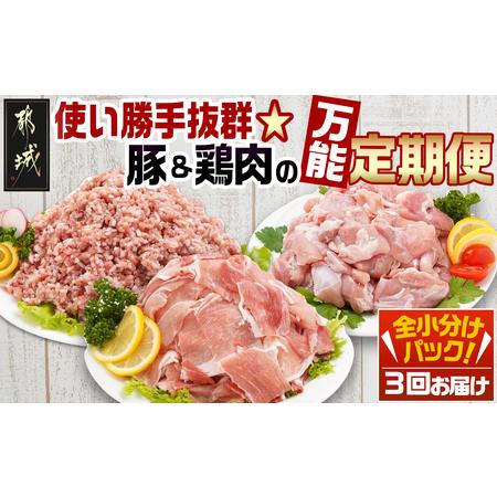 ふるさと納税 使い勝手抜群☆豚肉＆鶏肉の万能定期便(3ヶ月)_T24(3)-9201_(都城市) 切...