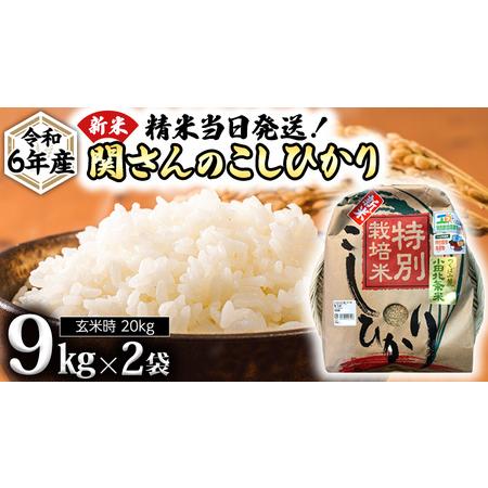 ふるさと納税 《 特別栽培米 》 令和5年産 精米日出荷 関さんの「 こしひかり 」 9kg × 2...