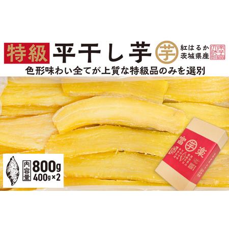 ふるさと納税 平干し 干し芋 800g 12月以降発送_CE002 茨城県大洗町