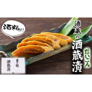 ふるさと納税 漬け物 無添加 特製 大根 酒粕漬け 約200g×4〜5枚 酒蔵の酒粕漬け 酒粕付 化粧箱入 冬季限定 大正の創業より100年 老舗 森山.. 福岡県小郡市｜furunavi