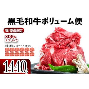 ふるさと納税 027-70  【翌月発送】黒毛和牛ボリューム便1,440g 鹿児島県南九州市