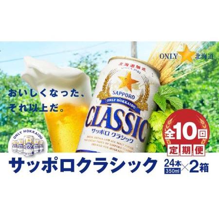 ふるさと納税 『定期便：全10回 』サッポロクラシック350ml×24本×2箱【北海道限定】【300...