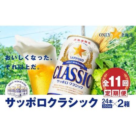 ふるさと納税 『定期便：全11回 』サッポロクラシック350ml×24本×2箱【北海道限定】【300...